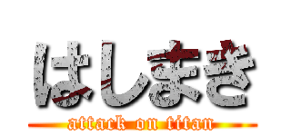 はしまき (attack on titan)