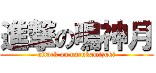 進撃の鳴神月 (attack on narukamizuki)