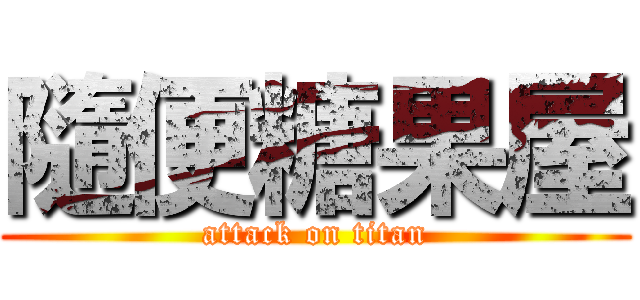 隨便糖果屋 (attack on titan)