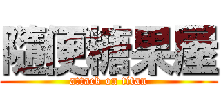 隨便糖果屋 (attack on titan)