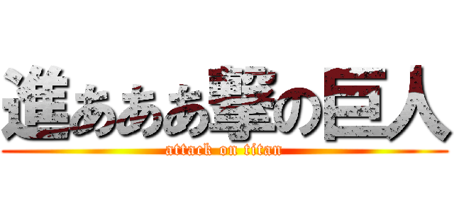 進あああ撃の巨人 (attack on titan)