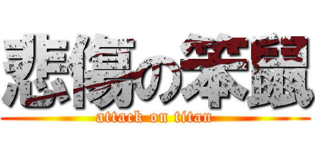 悲傷の笨鼠 (attack on titan)
