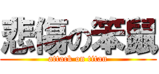 悲傷の笨鼠 (attack on titan)