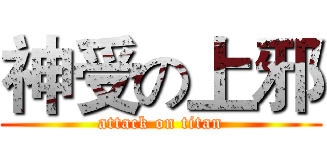 神受の上邪 (attack on titan)
