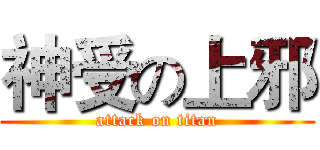 神受の上邪 (attack on titan)