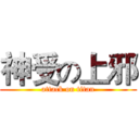 神受の上邪 (attack on titan)