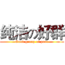 纯洁の好群 (Good group of pure)