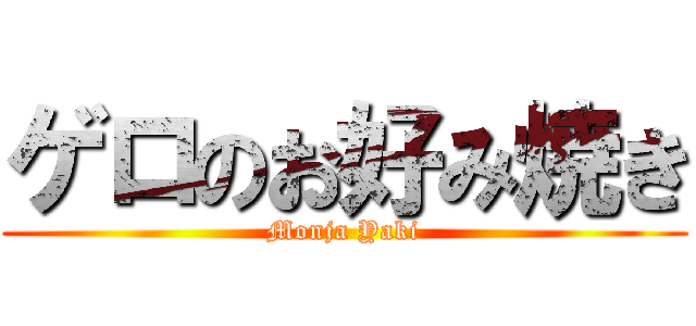 ゲロのお好み焼き (Monja Yaki)