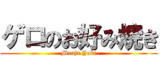 ゲロのお好み焼き (Monja Yaki)