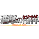 進撃の裕祥 (attack on sean)