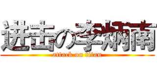 进击の李炳南 (attack on titan)