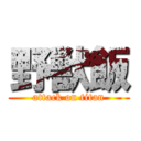 野獣飯 (attack on titan)