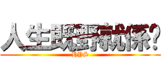 人生既野就係咁 (HYS)