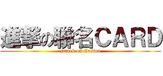 進撃の聯名ＣＡＲＤ (attack on Costco)