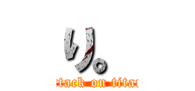 り。 (attack on titan)