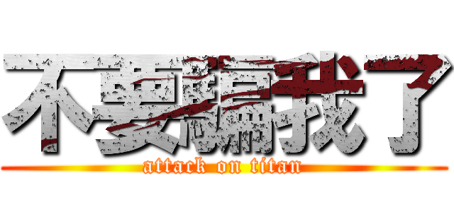 不要騙我了 (attack on titan)