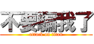 不要騙我了 (attack on titan)