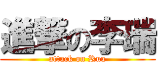 進撃の李瑞 (attack on Rua)