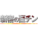 新宿の巨チン (attack on titan)