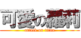 可愛の蘿莉 (attack on titan)