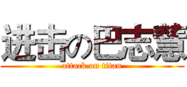 进击の巴志慧 (attack on titan)