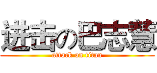 进击の巴志慧 (attack on titan)