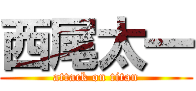 西尾太一 (attack on titan)