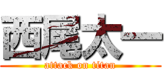 西尾太一 (attack on titan)