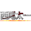 西尾太一 (attack on titan)