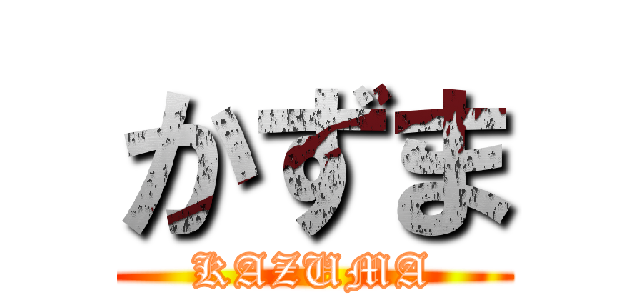 かずま (KAZUMA)