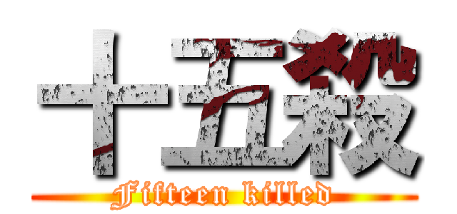 十五殺 (Fifteen killed)