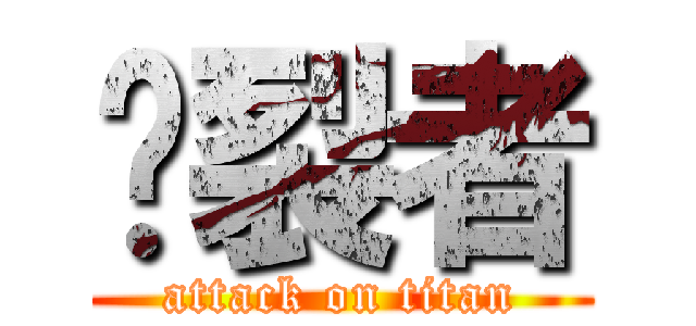 烕裂者 (attack on titan)