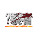 烕裂者 (attack on titan)