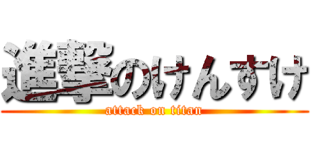 進撃のけんすけ (attack on titan)