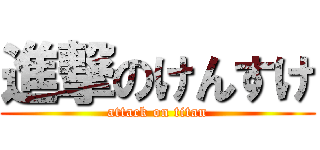 進撃のけんすけ (attack on titan)