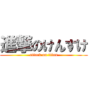 進撃のけんすけ (attack on titan)