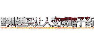 到哪里买让人变成瞎子药 (到哪里买让人变成瞎子药【电-186x2687x6963-Q278180069元-吉-药-业】我们做的是长期生意,靠的是老客户长期支持 http://sngk.net/8zhLEb
)
