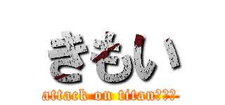 きもい (attack on titanちんこ)