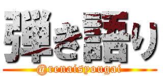 弾き語り (@renaisyougai)