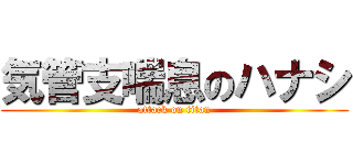 気管支喘息のハナシ (attack on titan)