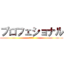 プロフェショナル (仕事の流儀)