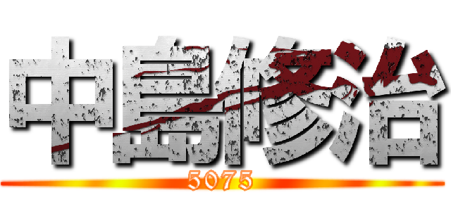 中島修治 (5075)