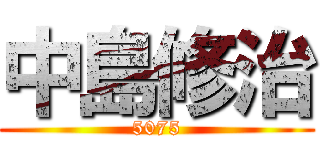 中島修治 (5075)