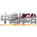 中島修治 (5075)