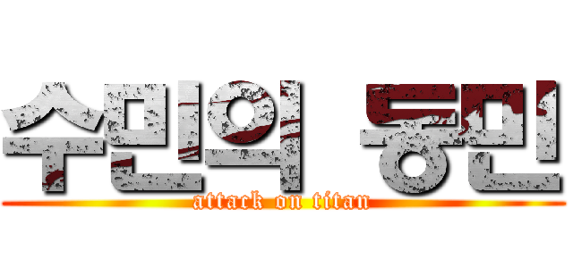 수민의 동민 (attack on titan)