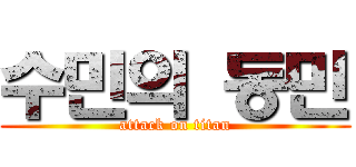 수민의 동민 (attack on titan)