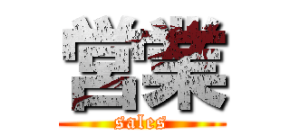 営業 (sales)