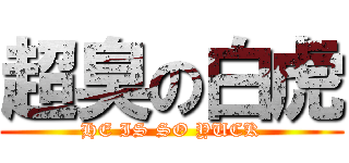 超臭の白虎 (HE IS SO YUCK)