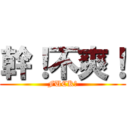 幹！不爽！ (FUCK！)