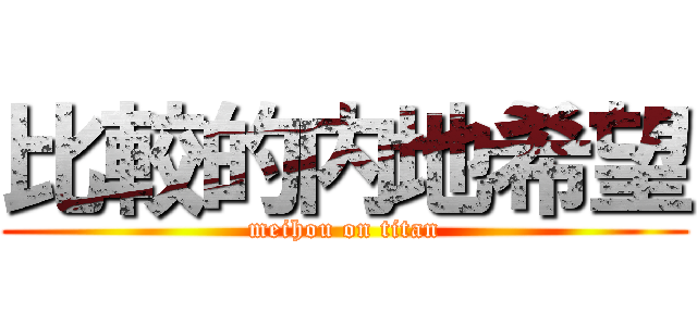 比較的内地希望 (meihou on titan)